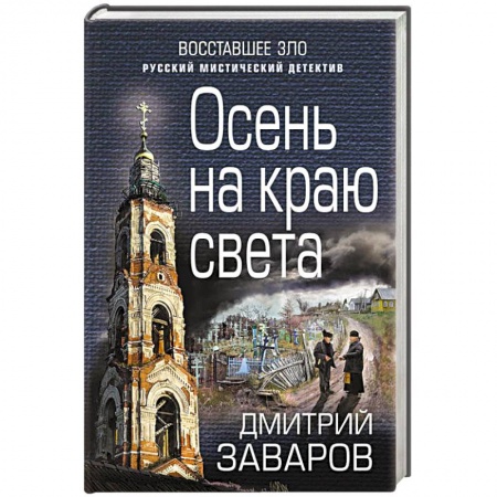 Классика отечественного детектива, книга Осень на краю света купить по скидке