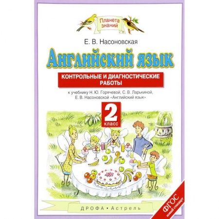 Английский язык, книга Английский язык. 2 класс. Контрольные и диагностические работы. К учебнику Н. Ю. Горячевой, С. В. Ларькиной, Е. В. Насоновской купить по скидке