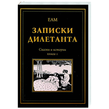 Русская современная проза, книга Записки дилетанта: сказки и истории. Книга 1 купить по скидке