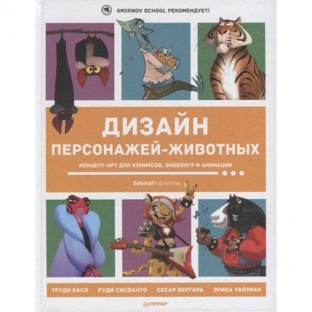 Графика, дизайн, книга Дизайн персонажей-животных. Концепт-арт для комиксов, видеоигр и анимации купить по скидке
