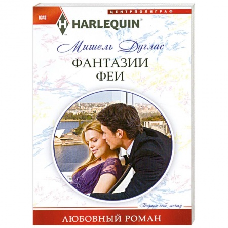 Книги, книга Фантазии феи купить по скидке