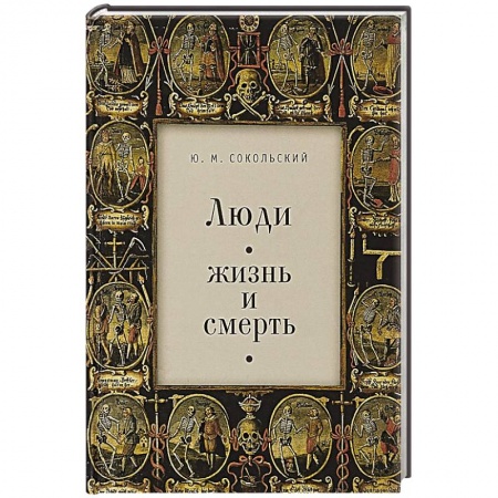 Сборники мемуаров, биографий, книга Люди. Жизнь и смерть купить по скидке
