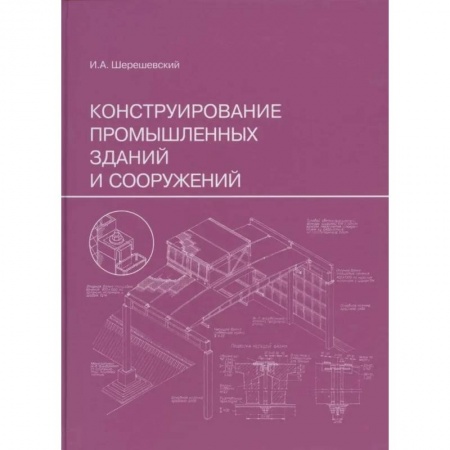 Справочная литература, книга Конструирование промышленных зданий и сооружений: Учебное пособие купить по скидке