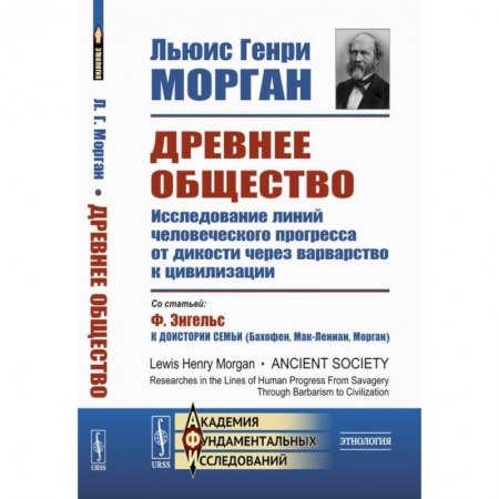 Общие работы по всемирной истории, книга Древнее общество. Исследование линий человеческого прогресса от дикости через варварство к цивилизации купить по скидке