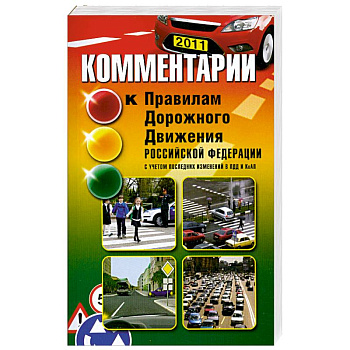 Комментарии к Правилам дорожного движения РФ