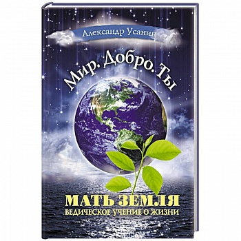 Мать Земля. Ведическое учение о жизни