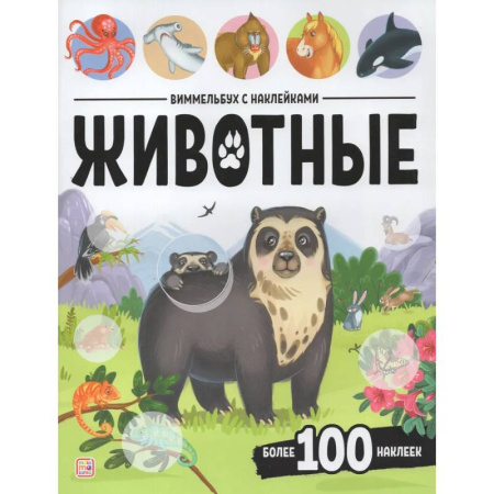 Книжки с наклейками, книга Виммельбух с наклейками. Животные купить по скидке