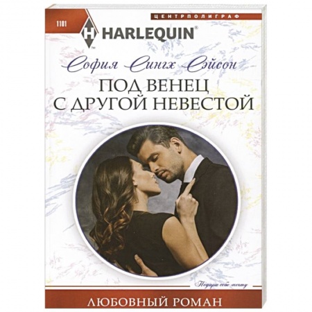 Зарубежный любовный роман, книга Под венец с другой невестой купить по скидке