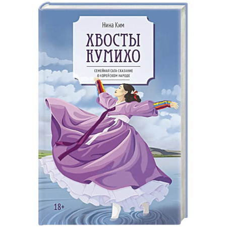 Современная художественная проза, книга Хвосты Кумихо: роман купить по скидке