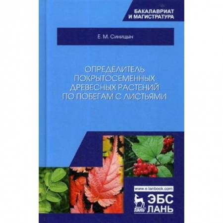 Естествознание, книга Определитель покрытосеменных древесных растений по побегам с листьями. Учебное пособие купить по скидке