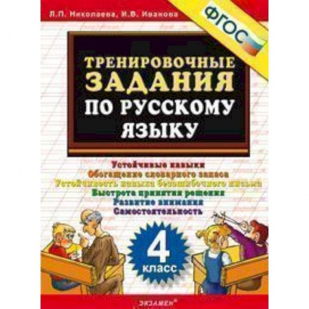 Русский язык, книга Русский язык. 4 класс. Тренировочные задания. ФГОС купить по скидке
