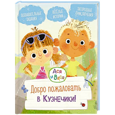 Повести и рассказы о детях, книга Добро пожаловать в Кузнечики!: веселые истории. Ася и Вася купить по скидке