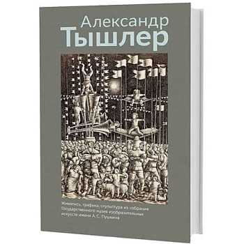 Живопись, графика, скульптура из собрания ГМИИ имени А.С. Пушкина