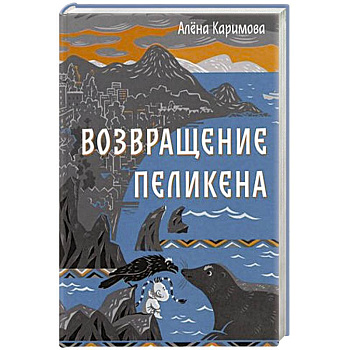 Возвращение Пеликена