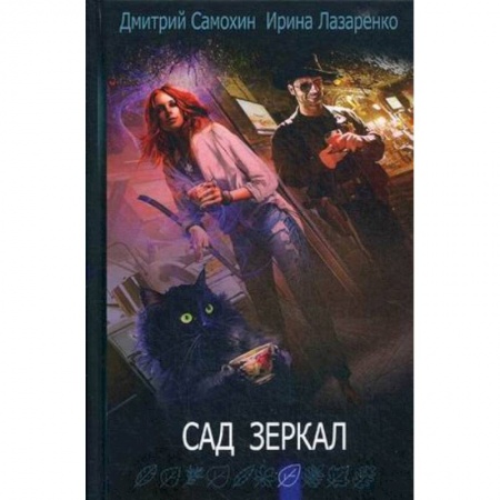 Мистика, ужасы, книга Сад зеркал купить по скидке