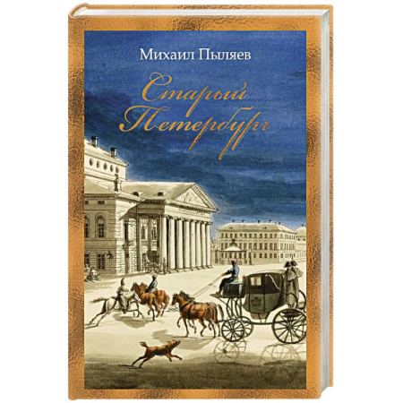История Санкт-Петербурга, книга Старый Петербург купить по скидке