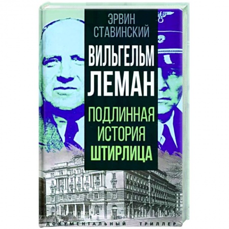 Мемуары, биографии военных деятелей, книга Вильгельм Леман. Подлинная история Штирлица купить по скидке