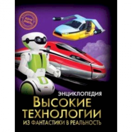 Наука. Техника. Транспорт, книга Высокие технологии. Из фантастики в реальность купить по скидке