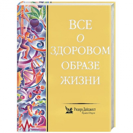 Здравоохранение, книга Все о здоровом образе жизни купить по скидке