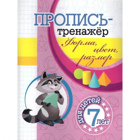 Развитие общих способностей, книга Пропись-тренажер. Форма, цвет, размер: для детей 7 лет купить по скидке