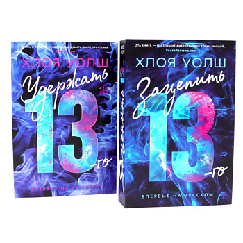 Зацепить 13-го + Удержать 13-го (комплект из 2-х книг)
