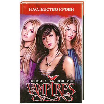 Наследство крови