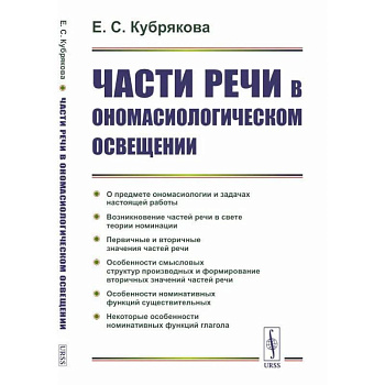Части речи в ономасиологическом освещении Части речи в ономасиологическом освещении