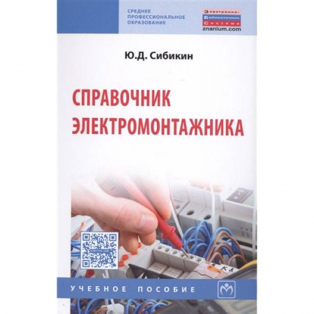 Другие предметы, книга Справочник электромонтажника. Учебное пособие купить по скидке
