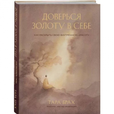 Психология, книга Доверься золоту в себе. Как раскрыть свою внутреннюю красоту купить по скидке