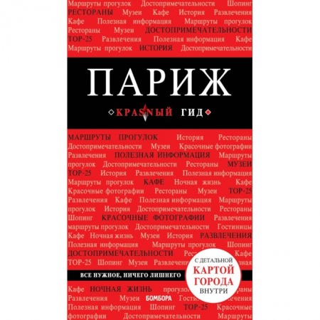 Франция, книга Париж. 7-е изд., испр. и доп. купить по скидке