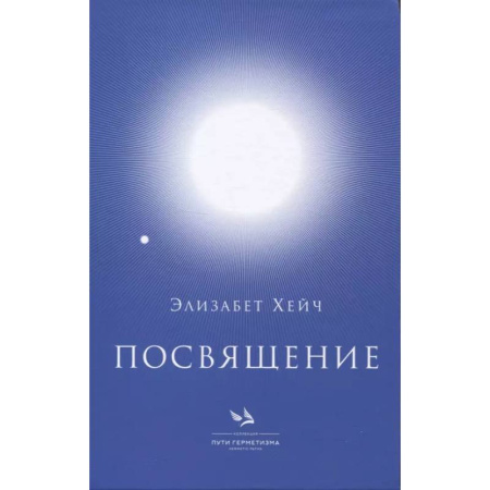 Другие эзотерические учения, книга Посвящение купить по скидке