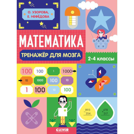 Математика. Алгебра. Геометрия, книга Математика. Тренажёр для мозга. 2-4 классы купить по скидке
