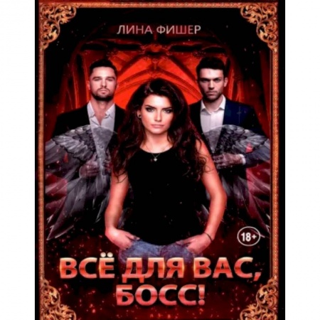 Русское фэнтези, книга Все для вас, Босс! купить по скидке