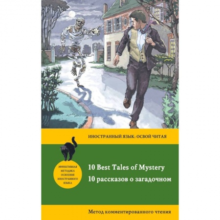 Чтение на английском языке, книга 10 Best Tales of Mystery / 10 рассказов о загадочном. Метод комментированного чтения купить по скидке