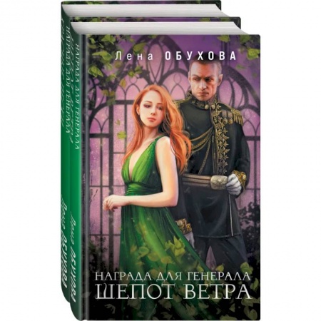 Русское фэнтези, книга Магические романы Лены Обуховой (Награда для генерала. Шепот ветра + Награда для генерала. Красные пески) купить по скидке