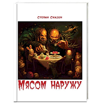 Мясом наружу