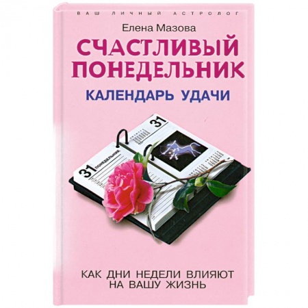 Книги, книга Счастливый понедельник купить по скидке
