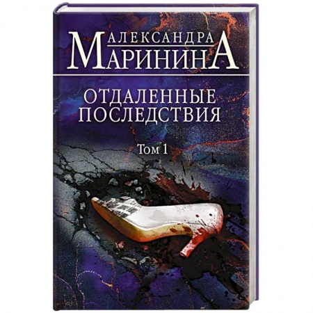 Отечественный женский детектив, книга Отдаленные последствия. Том 1 купить по скидке