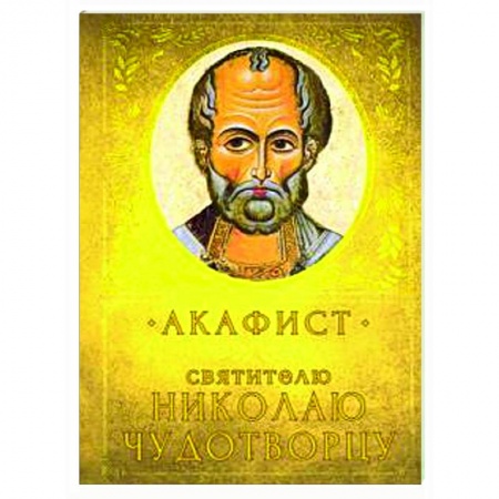 Богослужебные издания, книга Акафист Святителю Николаю Чудотворцу купить по скидке