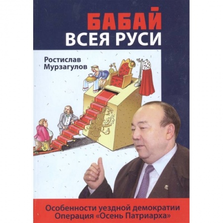 Русская современная проза, книга Бабай всея Руси: роман купить по скидке