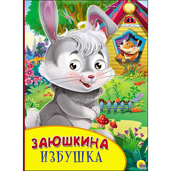 Картонка с глазками. Заюшкина избушка