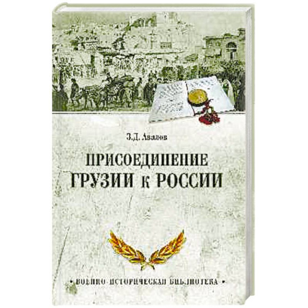 Книги, книга Присоединение Грузии к России купить по скидке