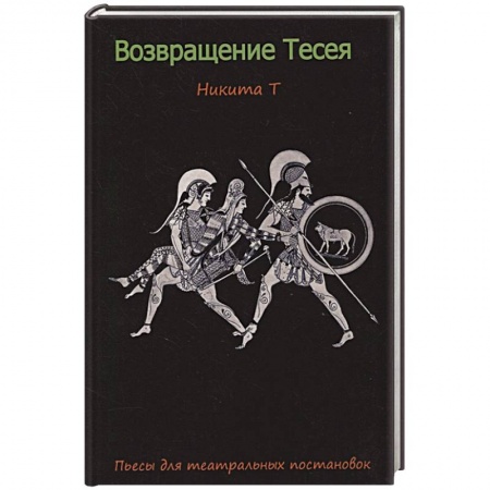 Русская современная проза, книга Возвращение Тесея. Никита Т. Пьесы для театральных постановок. купить по скидке