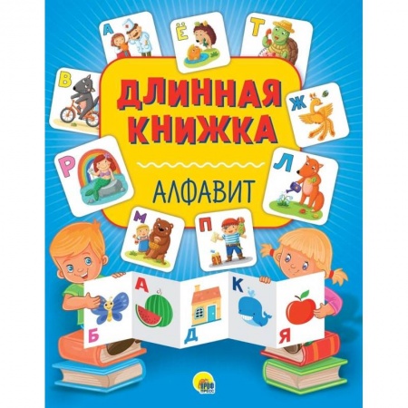 Знакомство с миром, развитие малыша, книга Длинная книжка. Алфавит купить по скидке