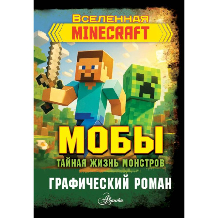 Комиксы. Манга, книга Мобы. Тайная жизнь монстров. Графический роман купить по скидке