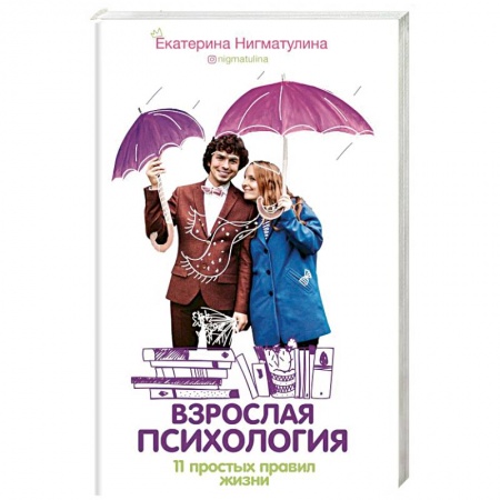 Книги, книга Взрослая психология. 11 простых правил жизни купить по скидке