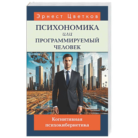 Психические процессы, книга Психономика или программируемый человек. Когнитивная психокибернетика купить по скидке
