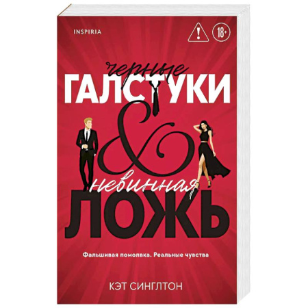 Зарубежный любовный роман, книга Черные галстуки и невинная ложь (#1) купить по скидке