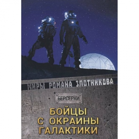 Русская фантастика, книга Бойцы с окраины галактики купить по скидке