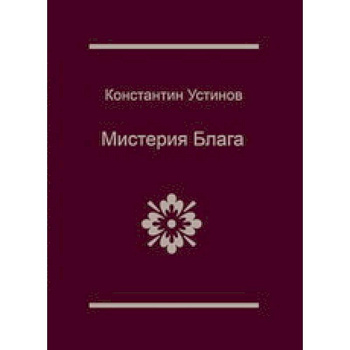 Мистерия блага